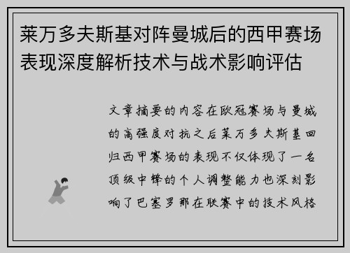 莱万多夫斯基对阵曼城后的西甲赛场表现深度解析技术与战术影响评估 莱万多夫斯基对阵曼城后的西甲赛场表现深度解析技术与战术影响评估