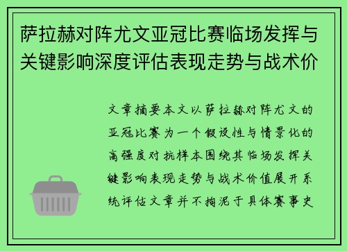 萨拉赫对阵尤文亚冠比赛临场发挥与关键影响深度评估表现走势与战术价值 萨拉赫对阵尤文亚冠比赛临场发挥与关键影响深度评估表现走势与战术价值
