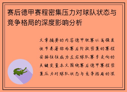 赛后德甲赛程密集压力对球队状态与竞争格局的深度影响分析