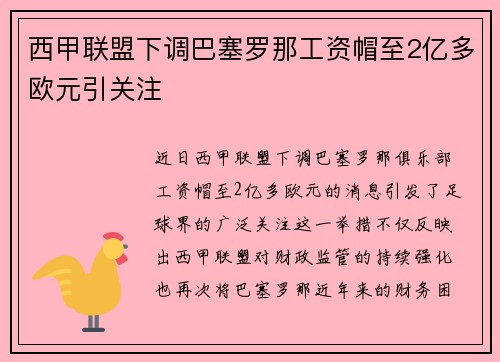 西甲联盟下调巴塞罗那工资帽至2亿多欧元引关注 西甲联盟下调巴塞罗那工资帽至2亿多欧元引关注