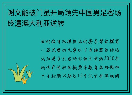 谢文能破门虽开局领先中国男足客场终遭澳大利亚逆转