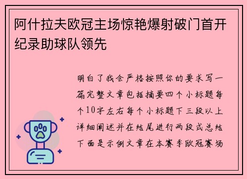 阿什拉夫欧冠主场惊艳爆射破门首开纪录助球队领先