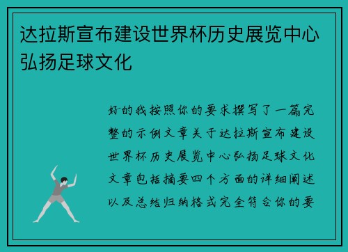 达拉斯宣布建设世界杯历史展览中心弘扬足球文化