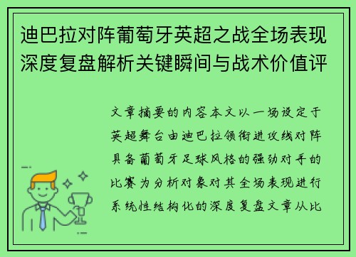 迪巴拉对阵葡萄牙英超之战全场表现深度复盘解析关键瞬间与战术价值评估