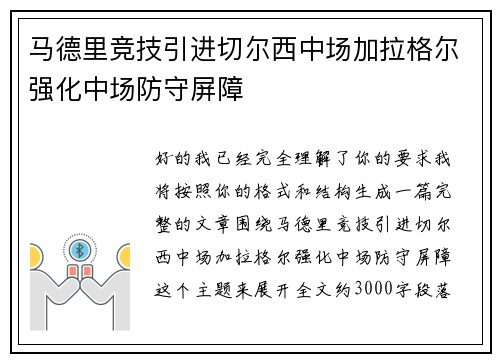 马德里竞技引进切尔西中场加拉格尔强化中场防守屏障