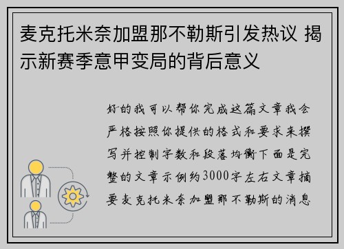 麦克托米奈加盟那不勒斯引发热议 揭示新赛季意甲变局的背后意义