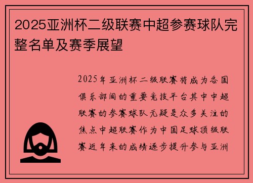 2025亚洲杯二级联赛中超参赛球队完整名单及赛季展望