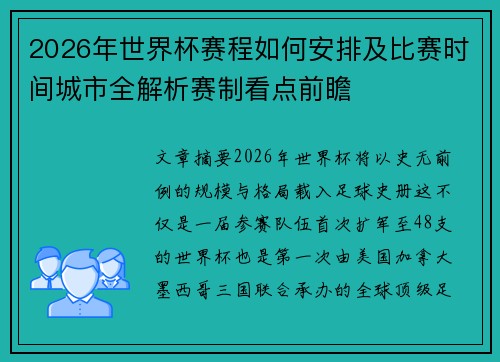 2026年世界杯赛程如何安排及比赛时间城市全解析赛制看点前瞻