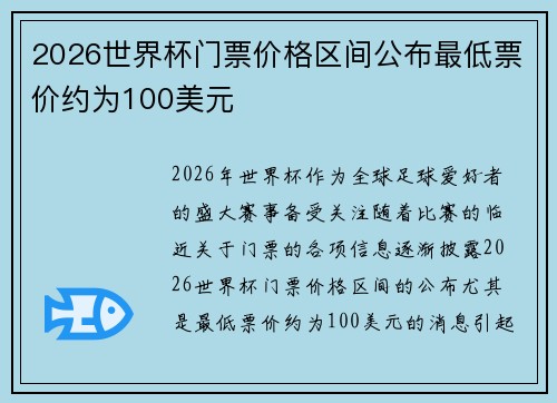 2026世界杯门票价格区间公布最低票价约为100美元
