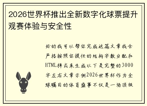 2026世界杯推出全新数字化球票提升观赛体验与安全性